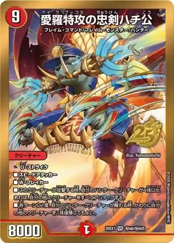 DM26EX1-SECN008 VR 愛羅特攻の忠剣ハチ公