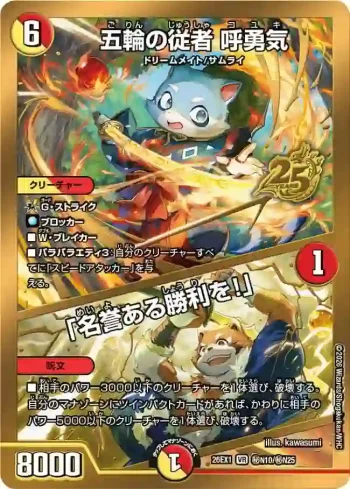 DM26EX1-SECN010A VR 五輪の従者 呼勇気 / 「名誉ある勝利を！」
