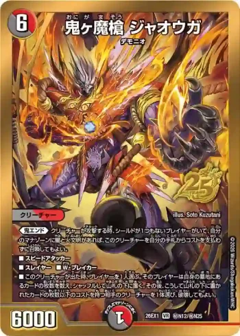 DM26EX1-SECN012 VR 鬼ヶ魔槍 ジャオウガ