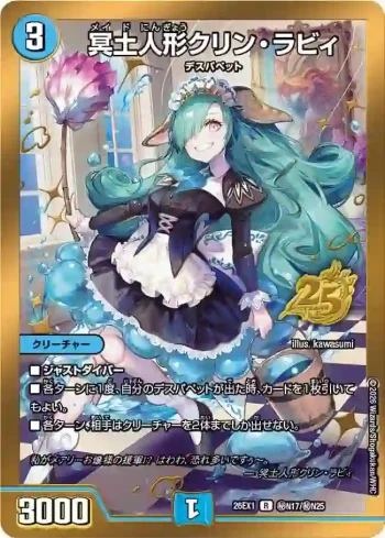 DM26EX1-SECN017 R 冥土人形クリン・ラビィ