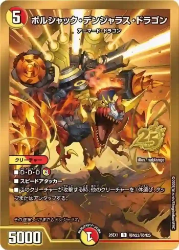 DM26EX1-SECN023 R ボルシャック・デンジャラス・ドラゴン