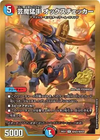DM26EX1-SECN024 R 芸魔猛牛 オックスチェッカー