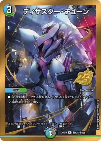 DM26EX1-SECN025 R ディザスター・チューン