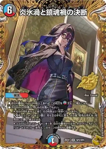 DM26EX1-SP002 SR 炎氷渦と鎮魂禍の決断