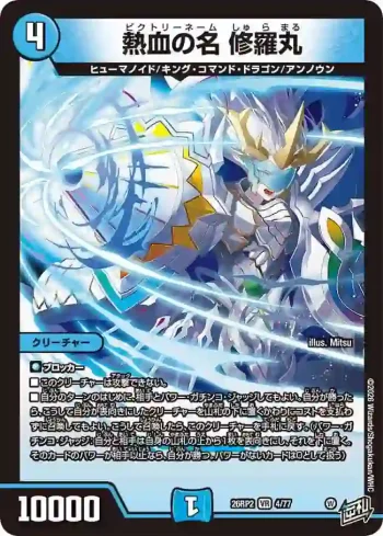DM26RP2-004 VR 熱血の名 修羅丸