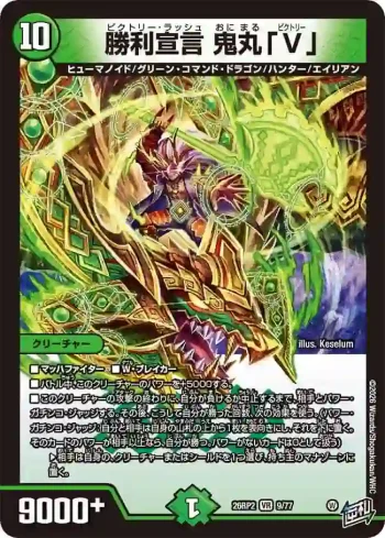DM26RP2-009 VR 勝利宣言 鬼丸「V」