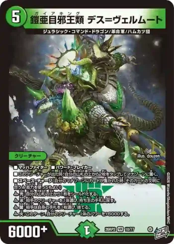 DM26RP2-010 VR 鎧亜目邪王類 デス＝ヴェルムート