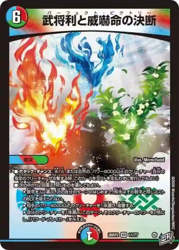 DM26RP2-011 VR 武将利と威嚇命の決断