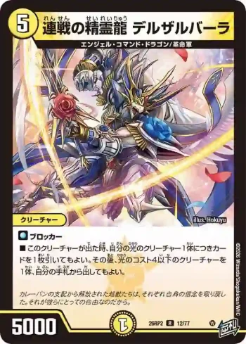 DM26RP2-012 R 連戦の精霊龍 デルザルバーラ