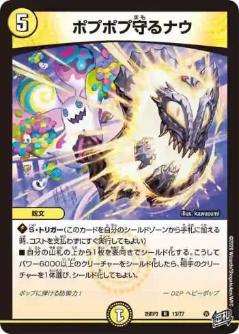 DM26RP2-013 R ポプポプ守るナウ