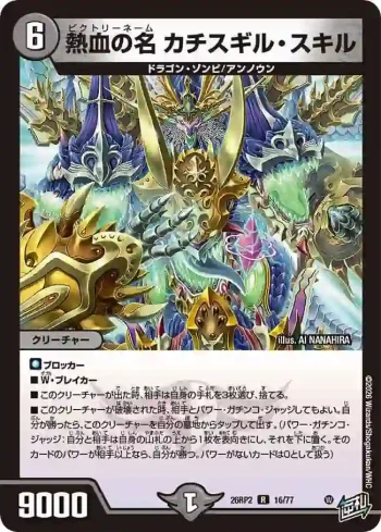 DM26RP2-016 R 熱血の名 カチスギル・スキル