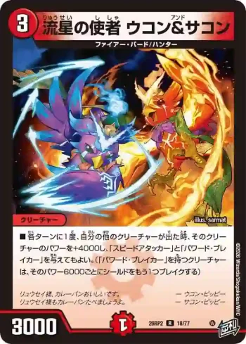 DM26RP2-018 R 流星の使者 ウコン＆サコン