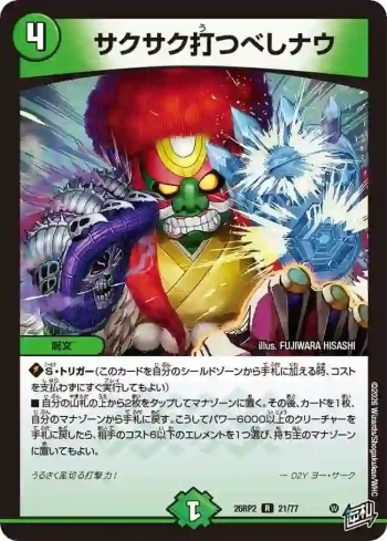 DM26RP2-021 R サクサク打つべしナウ