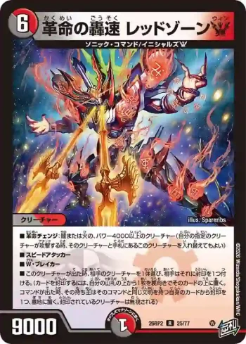 DM26RP2-025 R 革命の轟速 レッドゾーンW