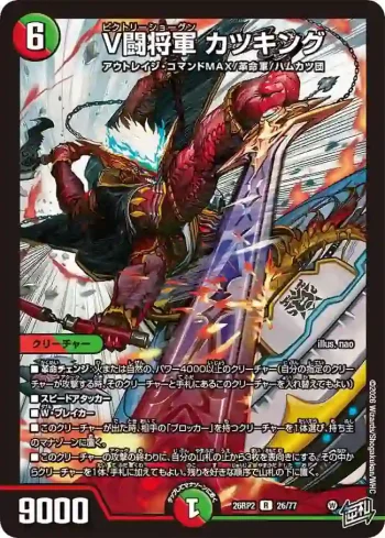 DM26RP2-026 R V闘将軍 カツキング