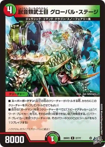 DM26RP2-027 R 獣音類武士目 グローバル・ステージ