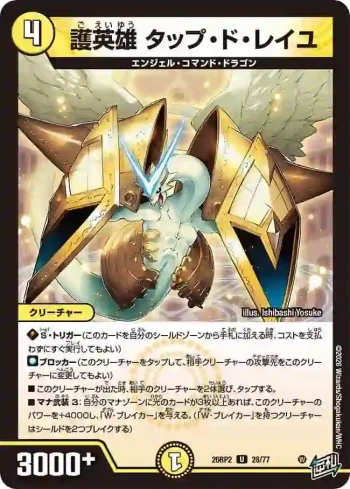 DM26RP2-028 U 護英雄 タップ・ド・レイユ