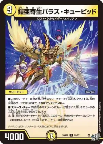 DM26RP2-029 U 鎧亜寄生パラス・キューピッド