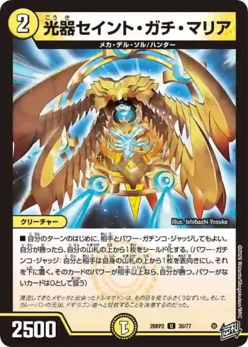 DM26RP2-030 U 光器セイント・ガチ・マリア