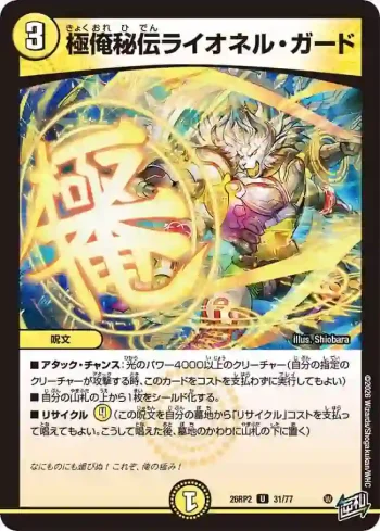 DM26RP2-031 U 極俺秘伝ライオネル・ガード
