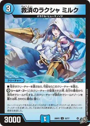 DM26RP2-033 U 救済のラクシャ ミルク