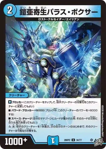 DM26RP2-034 U 鎧亜寄生パラス・ボクサー