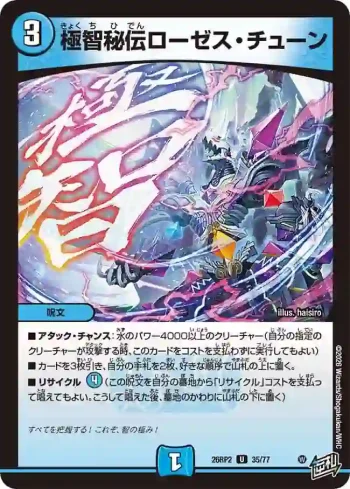 DM26RP2-035 U 極智秘伝ローゼス・チューン