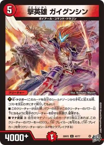 DM26RP2-040 U 撃英雄 ガイグンシン