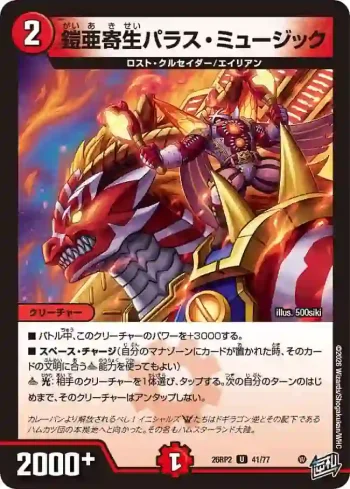 DM26RP2-041 U 鎧亜寄生パラス・ミュージック