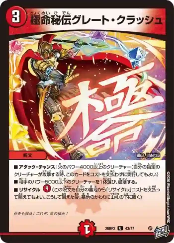 DM26RP2-043 U 極命秘伝グレート・クラッシュ