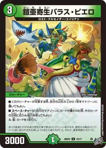 DM26RP2-045 U 鎧亜寄生パラス・ピエロ