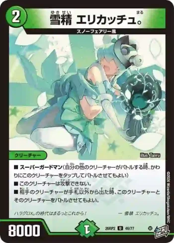 DM26RP2-046 U 雪精 エリカッチュ。