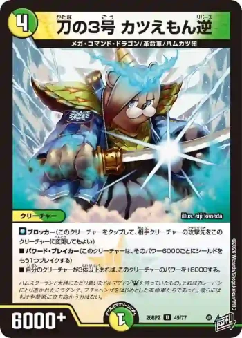 DM26RP2-049 U 刀の3号 カツえもん逆
