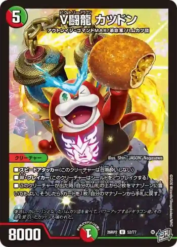 DM26RP2-052 U V闘龍 カツドン