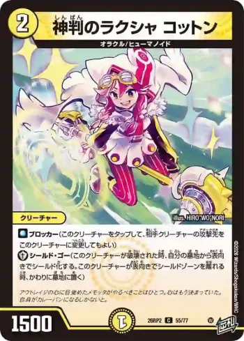 DM26RP2-055 C 神判のラクシャ コットン