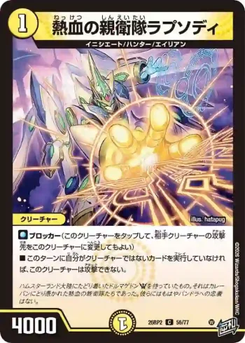 DM26RP2-056 C 熱血の親衛隊ラプソディ