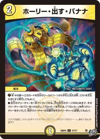 DM26RP2-057 C ホーリー・出す・バナナ