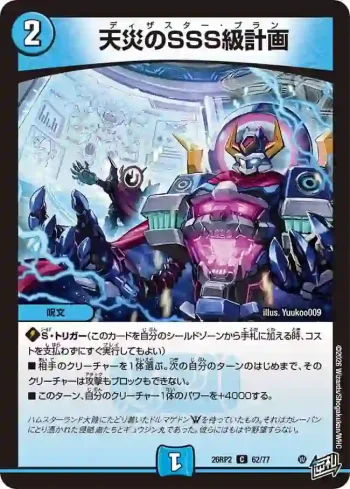 DM26RP2-062 C 天災のSSS級計画