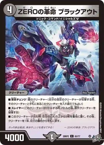 DM26RP2-063 C ZEROの革命 ブラックアウト