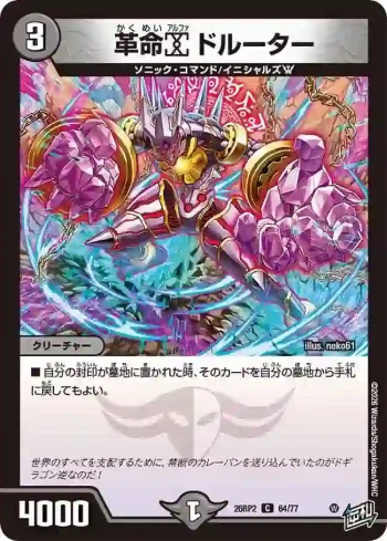 DM26RP2-064 C 革命α ドルーター