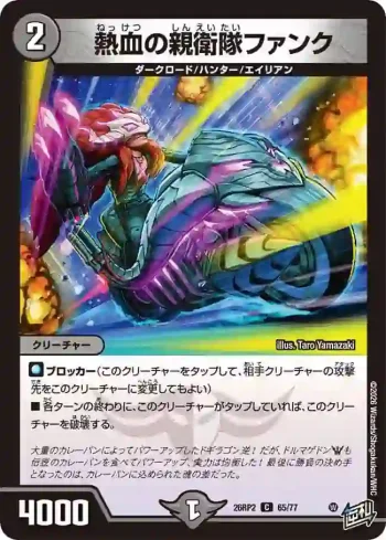 DM26RP2-065 C 熱血の親衛隊ファンク
