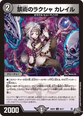 DM26RP2-066 C 禁術のラクシャ カレイル