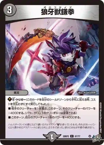 DM26RP2-067 C 狼牙獣鎌拳