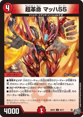 DM26RP2-068 C 超革命 マッハ55