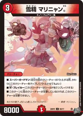 DM26RP2-069 C 雪精 マリニャン。