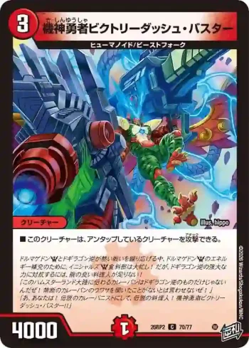 DM26RP2-070 C 機神勇者ビクトリーダッシュ・バスター