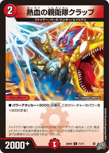 DM26RP2-071 C 熱血の親衛隊クラップ