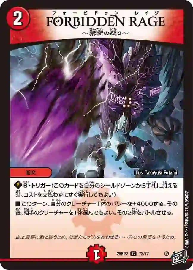 dm26rp2-072 DM26RP2-072 C FORBIDDEN RAGE ~禁断の怒り~