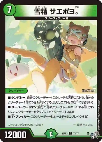 DM26RP2-073 C 雪精 サエポヨ。
