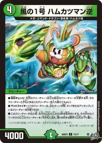 DM26RP2-074 C 風の1号 ハムカツマン逆